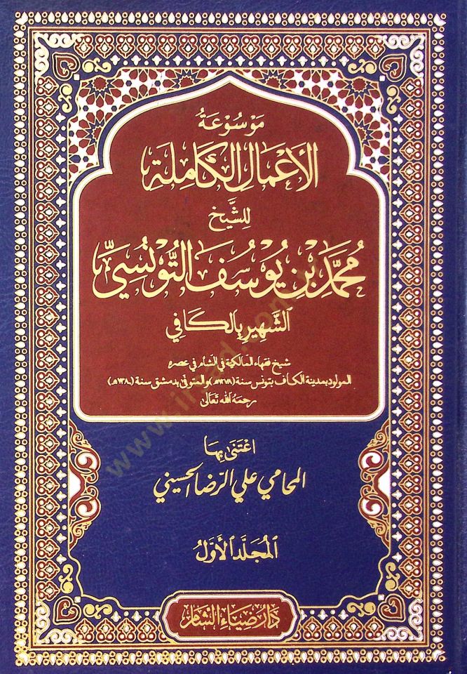Mesuatül amali kamiletii lişeyhi muhammed bin yusuf et tunusiy şehiri bil kafi  - موسوعة الأعمال الكاملة للشيخ محمد بن يوسف التونسي الشهير بالكافي