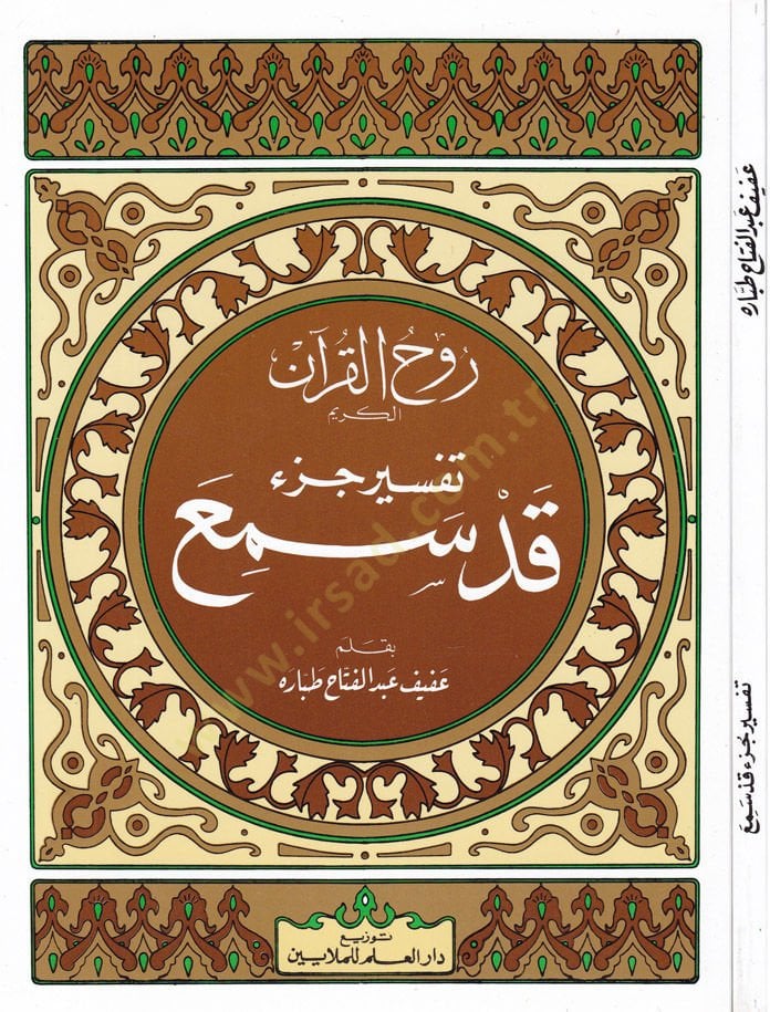 Rûhu'l-Kur'ani'l-Kerîm, Tafsîr Sûre Jüz Kad Semi'a - روح القرآن الكريم تفسير جزء قد سمع