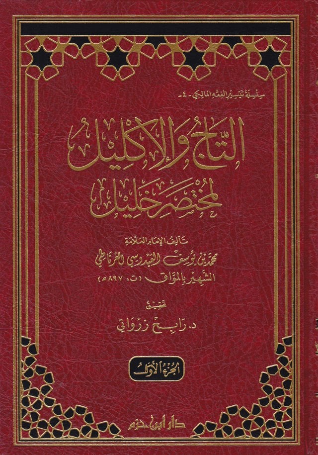 Et-Taj ve'l-İklil li-Muhtasar Halil - التاج والإكليل لمختصر خليل