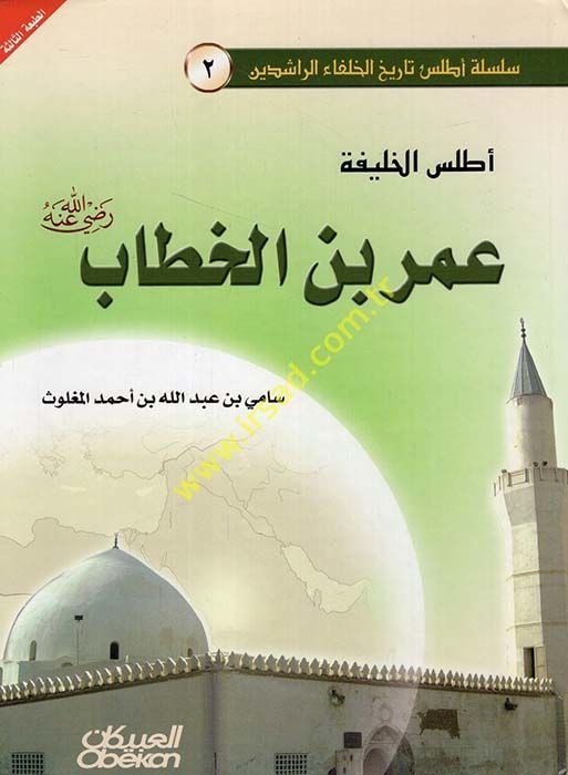 El-Atlasül-Halife Ömer bin El-Hattab (R.A)  - أطلس الخليفة عمر بن الخطاب