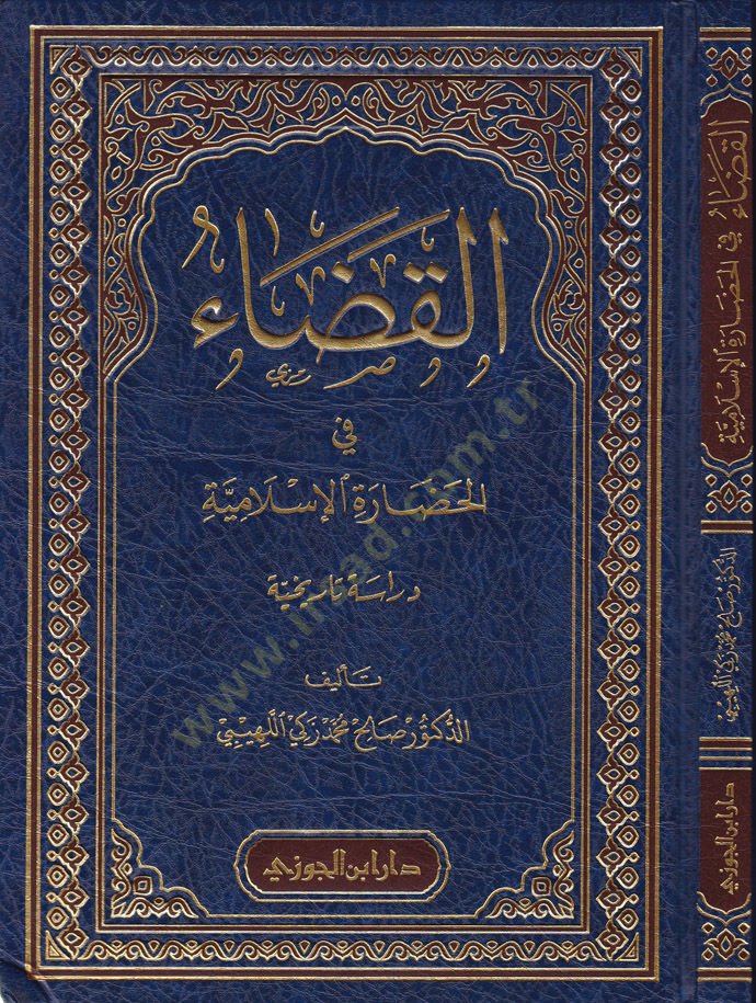 El-Kaza fil-Hadaratil-İslamiyye Dirase Tarihiyye - القضاء في الحضارة الإسلامية دراسة تاريخية