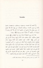 Philosophy'l-İctima' fi'ş-Şeriati'l-Islamiyye Dirase Te'siliyye fi'l-Müvazene beyne Hatimeti'l-Ihtilaf ve Zarürüti'l-İctima' - فلسفة الاجتماع في الشريعة المعاصرة دراسة تأصيلية في الموازنة بين حتمية اختلاف وضرورة الاجتماع