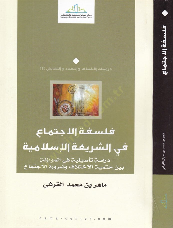 Philosophy'l-İctima' fi'ş-Şeriati'l-Islamiyye Dirase Te'siliyye fi'l-Müvazene beyne Hatimeti'l-Ihtilaf ve Zarürüti'l-İctima' - فلسفة الاجتماع في الشريعة المعاصرة دراسة تأصيلية في الموازنة بين حتمية اختلاف وضرورة الاجتماع