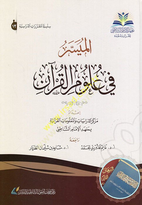 el-Müyesser fi ulumil-Kuran  - الميسر في علوم القرآن