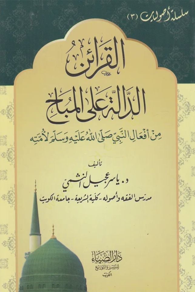 Elkaraid Eldale Ala Elmubah - القرائن الدالة على المباح