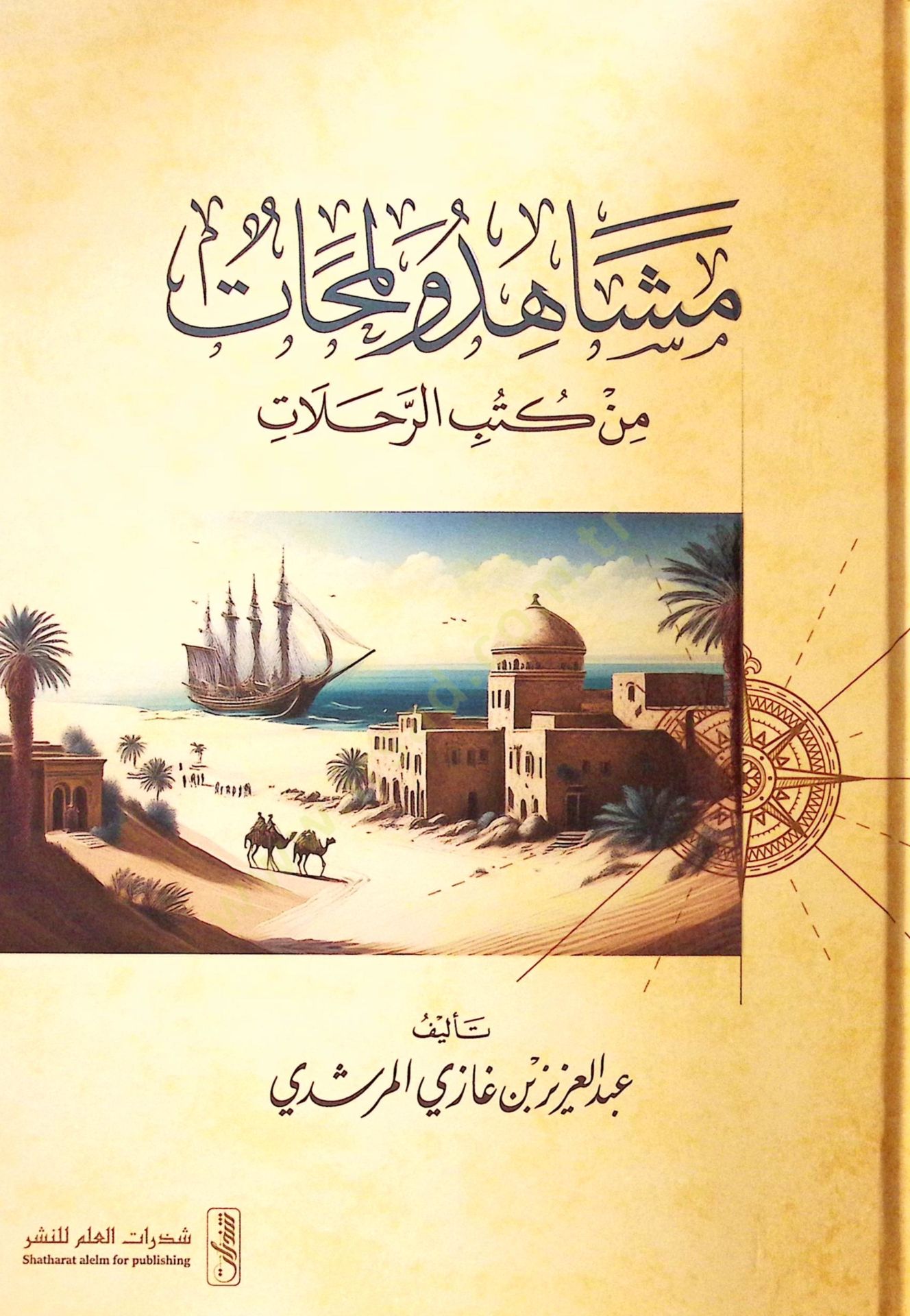Meşahid ve Lemahat min Kutubir-Rıhlat - مشاهد ولمحات من كتب الرحلات