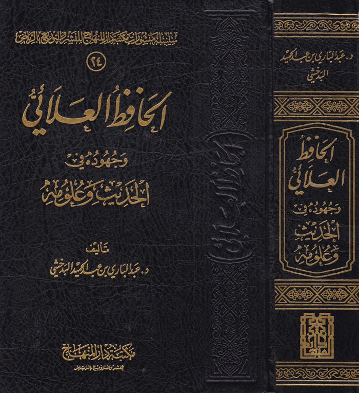 El-Hafız El-Alai ve Cuhuduhu fil-Hadis ve Ulumihi  - الحافظ العلائي وجهوده في الحديث وعلومه