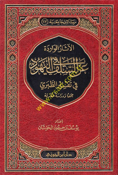 El-Asarül-Varide anis-Selef fil-Yehud  - الآثار الواردة عن السلف في اليهود في تفسير الطبري