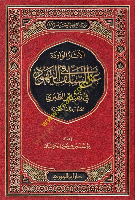 El-Asarül-Varide anis-Selef fil-Yehud  - الآثار الواردة عن السلف في اليهود في تفسير الطبري