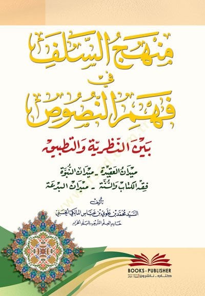Menhecüs-Selef fi Fehmin-Nusus Belnen-Nazariyye vet-Tatbik - منهج السلف في فهم النصوص بين النظرية والتطبيق