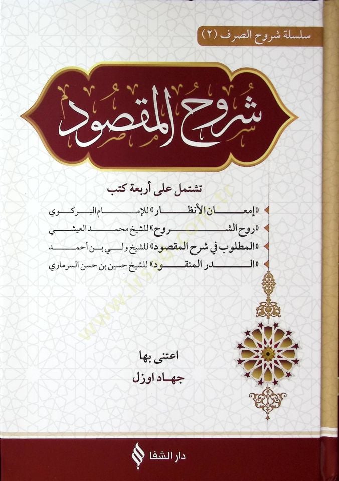 Şerhül Maksud Teştemilu ala Erbaati Kütüb İmanül Enzar - Ruhüş Şüruh - el Matlub fi Şerhil Maksud - ed Dürrül m-Menkud - شرح المقصود تشتمل على أربعة كتب إمعان الأنظار - روح الشروح - المطلوب في شرح المقصود - الدر المنقود