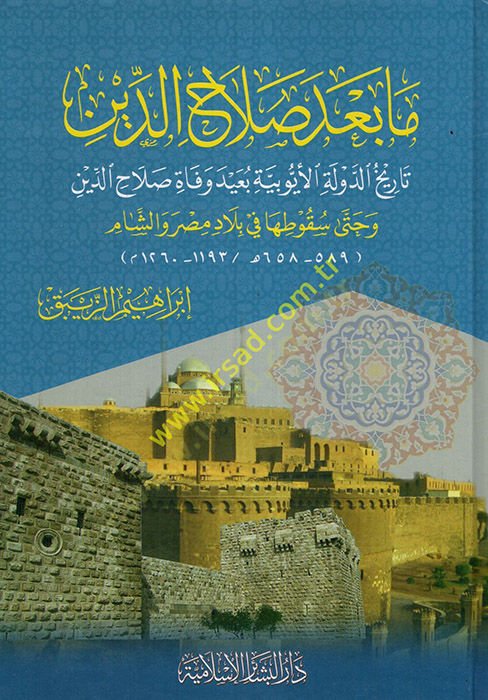 Ma Bade alahaddin Tarihüd-Devletil-Eyyubiyye Baidu Vefati alahaddin ve Hatta Sukutiha fi Biladi Mısr veş-Şam  - ما بعد صلاح الدين تاريخ الدولة الأيوبية بعيد وفاة صلاح الدين وحتى سقوطها في بلاد مصر والشام