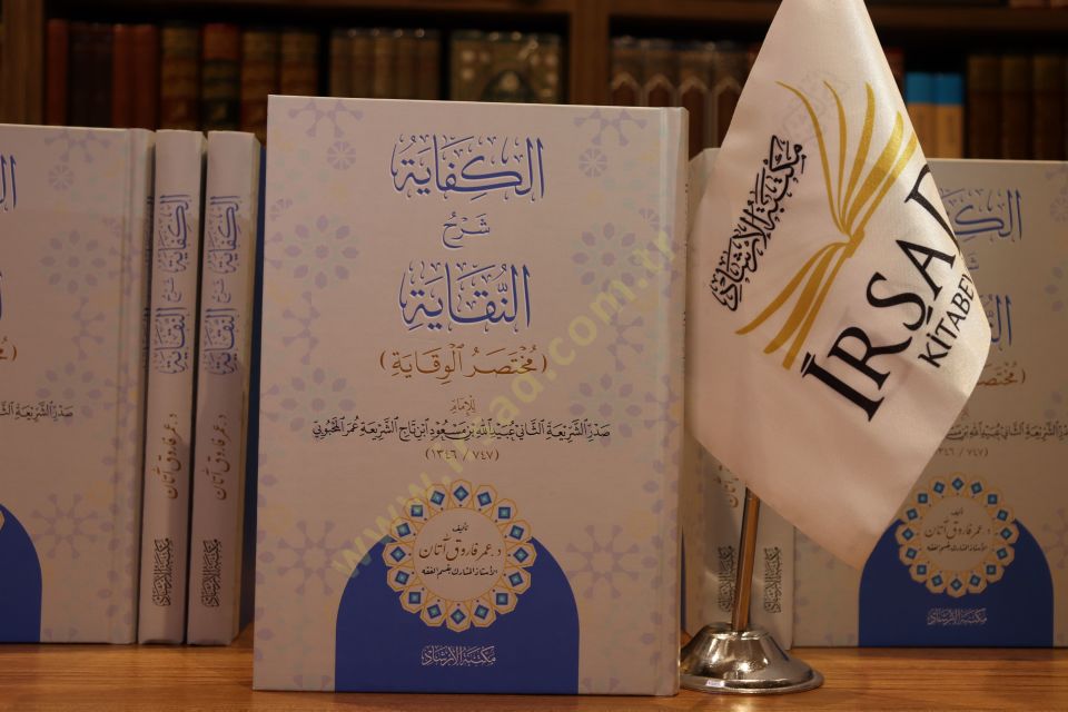 El Kifaye Şerhun Nıkaye Muhtasarul Vikaye lil İmam Sadrüşşeria Ubeydullah bin Mesud el Mahbubi - الكفاية شرح النقاية مختصر الوقاية للإمام صدر الشريعة عبيد الله بن مسعود المحبوبي