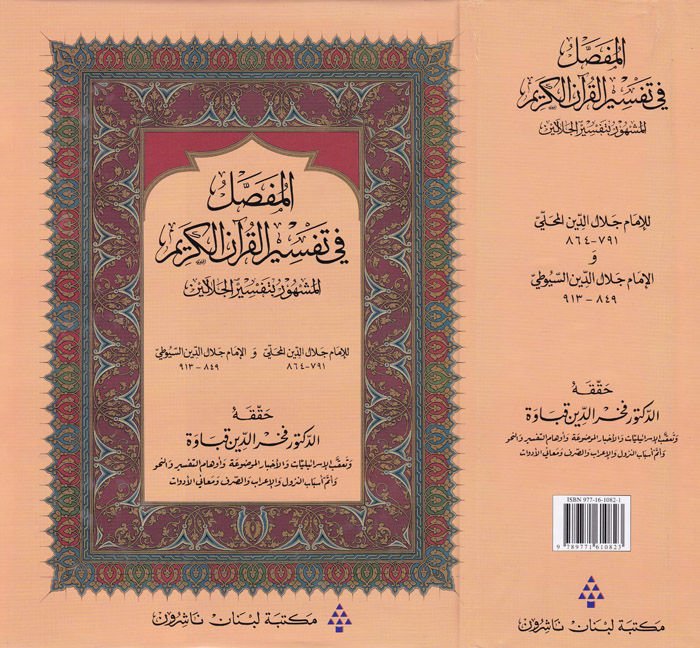 El-Mufassal fi Tefsiril-Kuranil-Kerim Tefsirul-Celaleyin - المفصل في تفسير القرآن العظيم المشهور بتفسير الجلالين