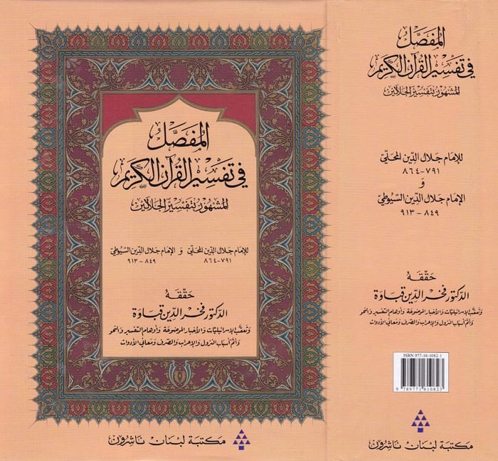 El-Mufassal fi Tefsiri'l-Kura'ni'l-Karim Tefsiru'l-Celaleyen جلالين
