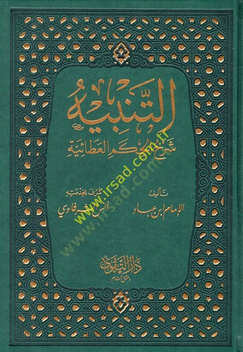 et-Tenbih Şerhül-Hikemil-Ataiyye  - التنبيه شرح الحكم العطائية المشتهربـ غيث المواهب العلية