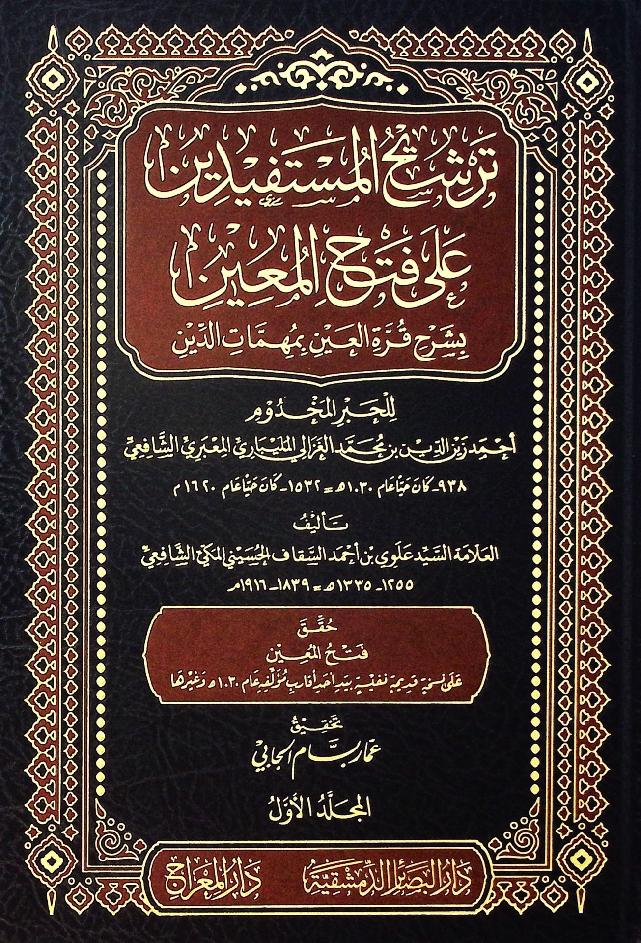 Terşihü'l-Müstefidin ala Fethi'l-Muin bi-Şerhi Kurreti'l-Ayn bi-Mühimmati'd-Din - ترشيح المستفيدين على فتح المعين بشرح قرة العين بمهمات الدين