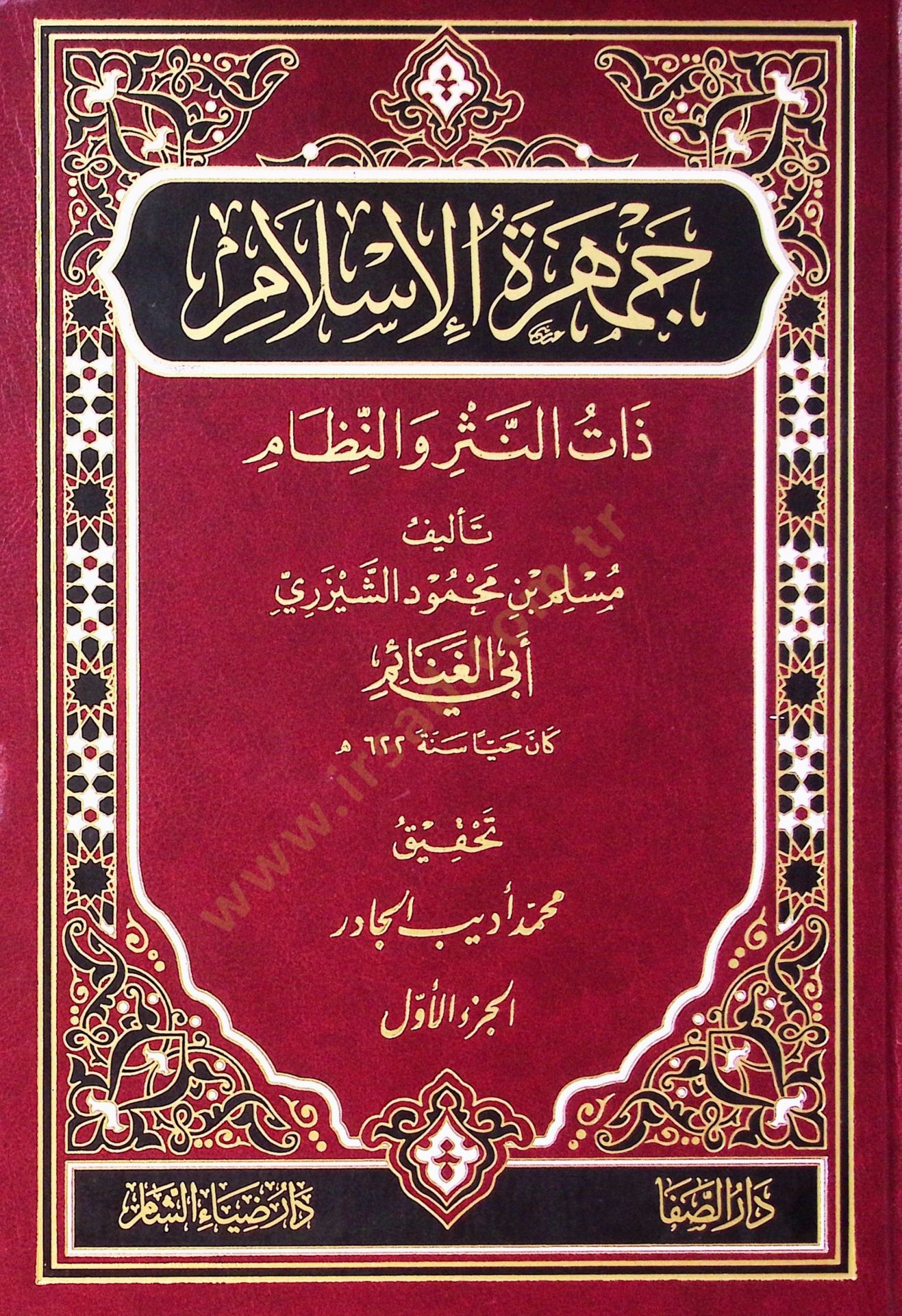 Cemheratül islami zatün neseri ven nizam - جمهرة الإسلام ذات النثر والنظام