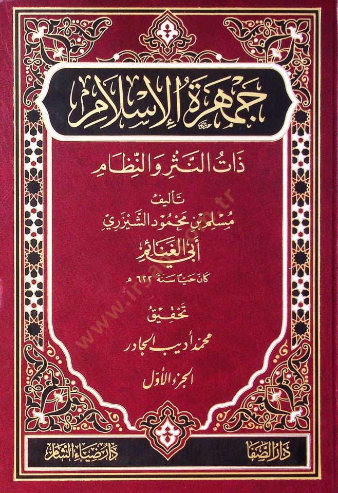 Cemheratül islami zatün neseri ven nizam - جمهرة الإسلام ذات النثر والنظام