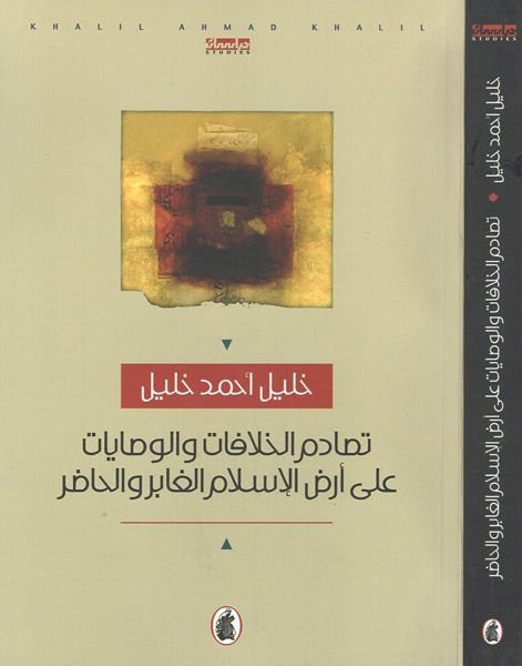 Tesadümül-Hilafat vel-Vesayat ala Arzil-İslamil-Gabir vel-Hadır - تصادم الخلافات والوصايات على أرض الإسلام  الغابر والحاضر