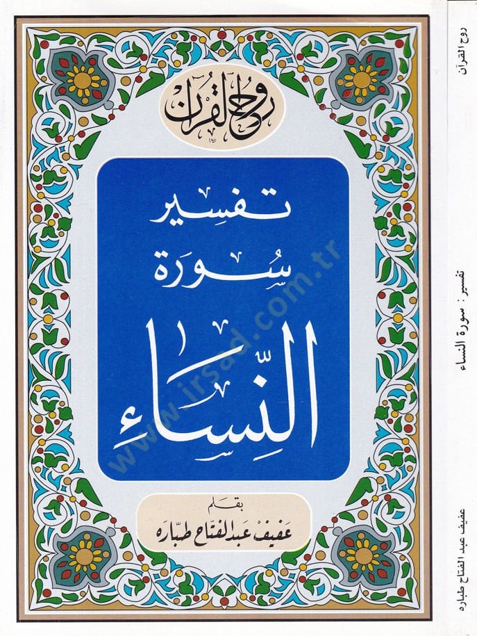 Ruhu'l-Kur'ani'l-Kerîm, Tafsîr Sûreti'n-Nisâ - روح القرآن الكريم تفسير سورة النساء