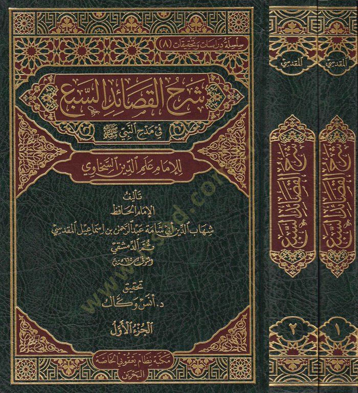 Şerhül-Kasaidis-Seb fi Medhin-Nebi (S.A.V) - شرح القصائد السبع في مدح النبي صلى الله عليه وسلم