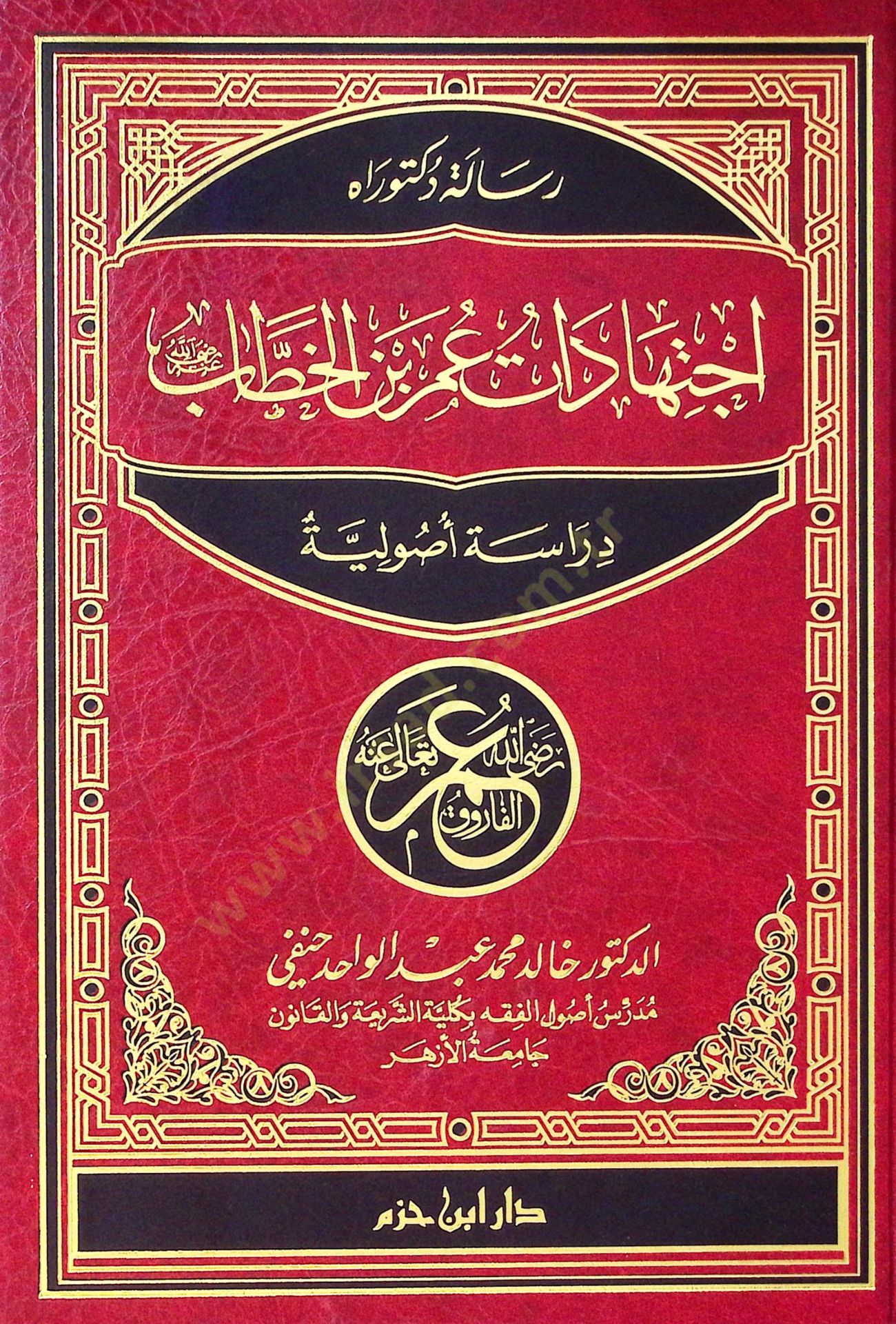 İctihadatü Ömer b. El-Hattab  Dirasetün Usuliyyetün  - اجتهادات عمر بن الخطاب رضي الله عنه