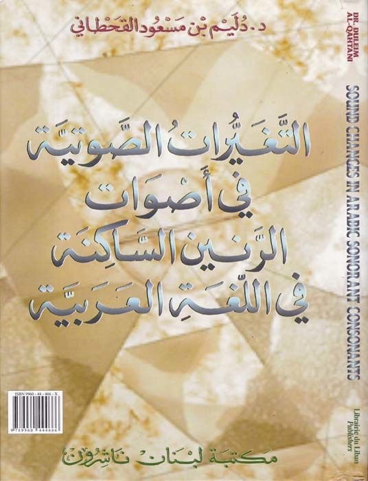 Sound Changes in Arabic Sonorant Consonants - التغيرات الصوتية في أصوات الرنين الساكنة في اللغة العربية