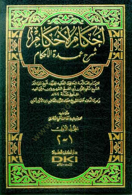 İhkamül-Ahkam Şerhi Umdetil-Ahkam  - إحكام الأحكام شرح عمدة الأحكام
