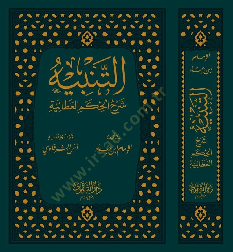 et-Tenbih Şerhül-Hikemil-Ataiyye  - التنبيه شرح الحكم العطائية المشتهربـ غيث المواهب العلية