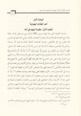 El-Usûlu'l-Akâidiyye li't-Tatarruf ve'l-Irhâb fi'd-Diyâneti'l-Yehûdiyye - Ed-Devâfi' ve'l-Asâr - أصول العقائدية للتطرف والرهاب في الديانة اليهودية - الدوافع والآثار