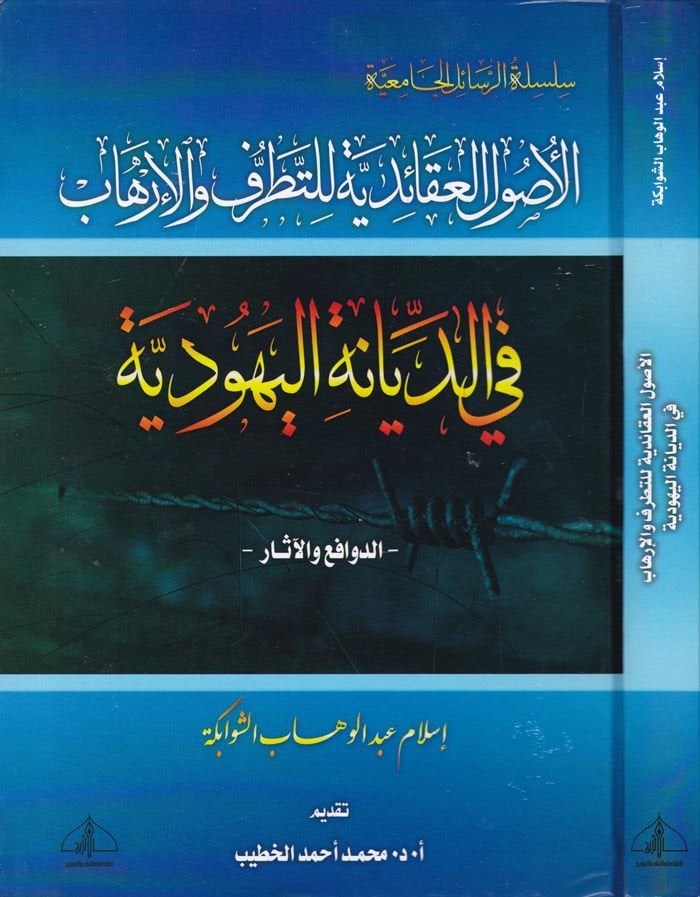 El-Usulul-Akaidiyye lit-Tatarruf vel-İrhab fid-Diyanetil-Yehudiyye - Ed-Devafi vel-asar - الأصول العقائدية للتطرف والإرهاب في الديانة اليهودية - الدوافع والآثار