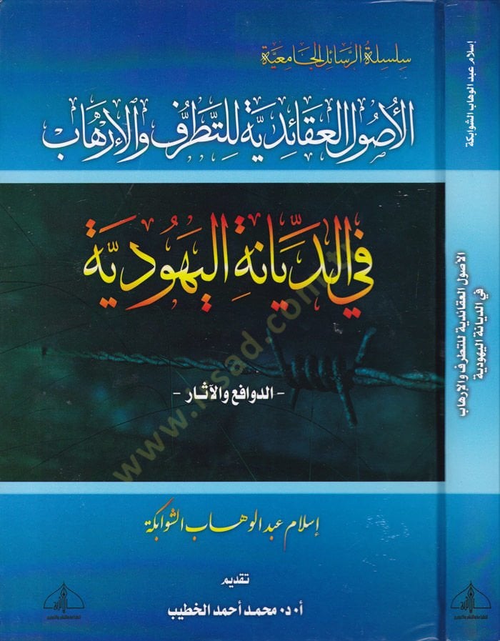 El-Usûlu'l-Akâidiyye li't-Tatarruf ve'l-Irhâb fi'd-Diyâneti'l-Yehûdiyye - Ed-Devâfi' ve'l-Asâr - أصول العقائدية للتطرف والرهاب في الديانة اليهودية - الدوافع والآثار