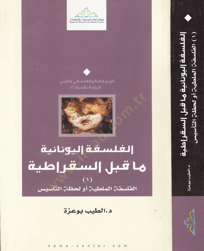El-Felsefetü'l-Yunaniyye Ma beyne's-Sokratiyye El-Felsefetü'l-Maltiyye ev Lahzatü't-Te'sis فلسفة الملطية أو الدائمة المتنوعة