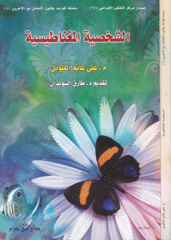 Eş-Şahsiyyetül-Mıgnatısiyye  - الشخصية المغناطيسية
