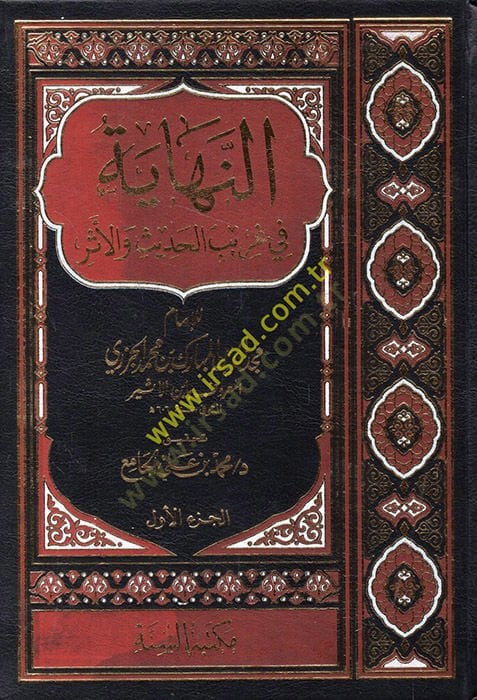 En-Nihaye fi Garibi'l-Hadis ve'l-Eser - النهاية في غريب الحديث والأثر