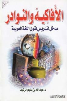 El-Efakih ven-Nevadir Medhal li Tedrisi Fununil-Lugatil-Arabiyye - الأفاكيه والنوادر مدخل لتدريس فنون اللغة العربية