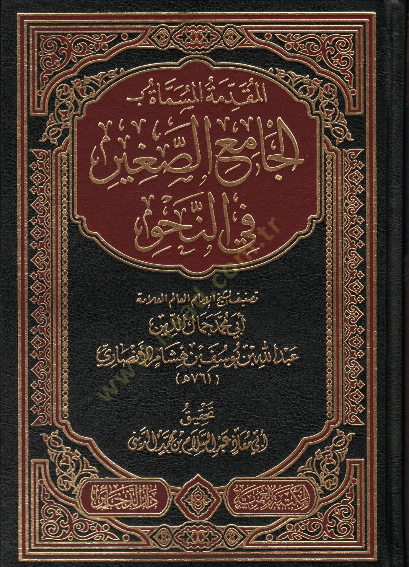 elmukaddime elmusemme bi elcamiu essagir fi ennahv - المقدمة المسماة بـ الجامع الصغير في النحو