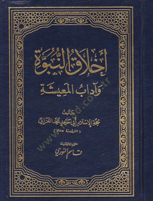 Ahlakü'n-Nübüvve ve Adabü'l-Maişe - أخلاق النبوة وآداب المعيشة