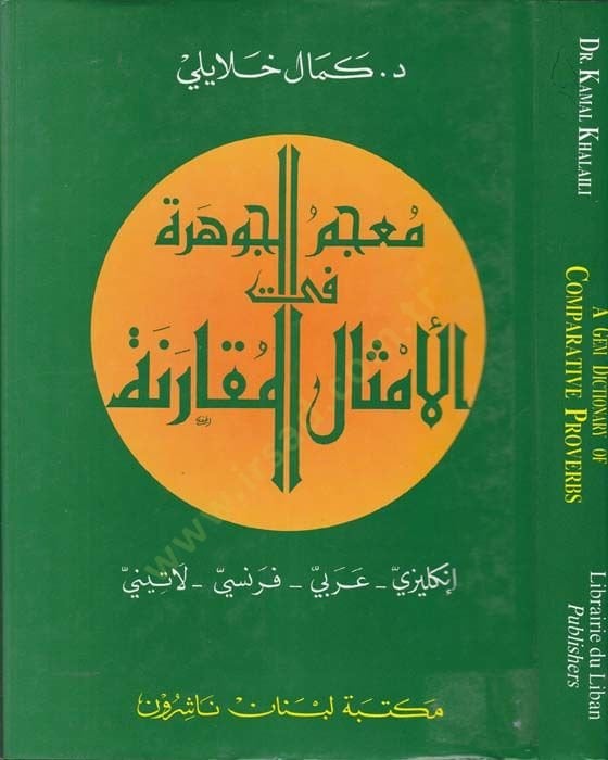 Mucemül-Cevhere fil-Emsalil-Mukarene İngilizi - Arabi - Fransi - Latini - معجم الجوهرة في الأمثال العربية إنكليزي - عربي - فرنسي - لاتيني