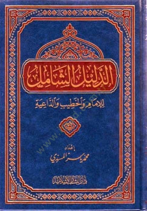 Ed-Delilüş-Amil lil-İmam vel-Hatib ved-Daiye - الدليل الشامل للإمام والخطيب والداعية