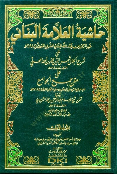 Haşiyetül-Allame El-Bennani ala Şerhil-Celal Şemseddin Muhammed b. Ahmed El-Mahalli ala Metnil-Cevami - حاشية العلامة البناني على شرح المحلي على متن جمع الجوامع
