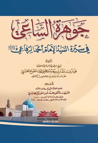Cevheret Essaai Fi Siret Essayyid Elimam Ahmed Errifai - جوهرة الساعي في سيرة السيد الإمام أحمد الرفاعي