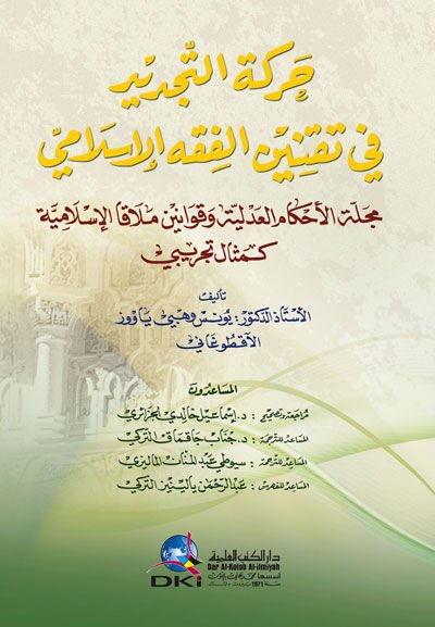 Hareketü't-Tecdid fi Taknini'l-Fıkhi'l-İslami Mecelletü'l-Ahkami'l-Adliyye ve Kavanini Melaka'l-İslamiyye - حركة التجديد في تقنين الفقه الإسلامي مجلة الاحكام العدلية وقوانين ملاقا الإسلامية