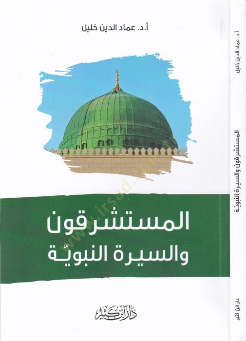 El-Müsteşrikun ves-Siretün-Nebeviyye  - المستشرقون والسيرة النبوية
