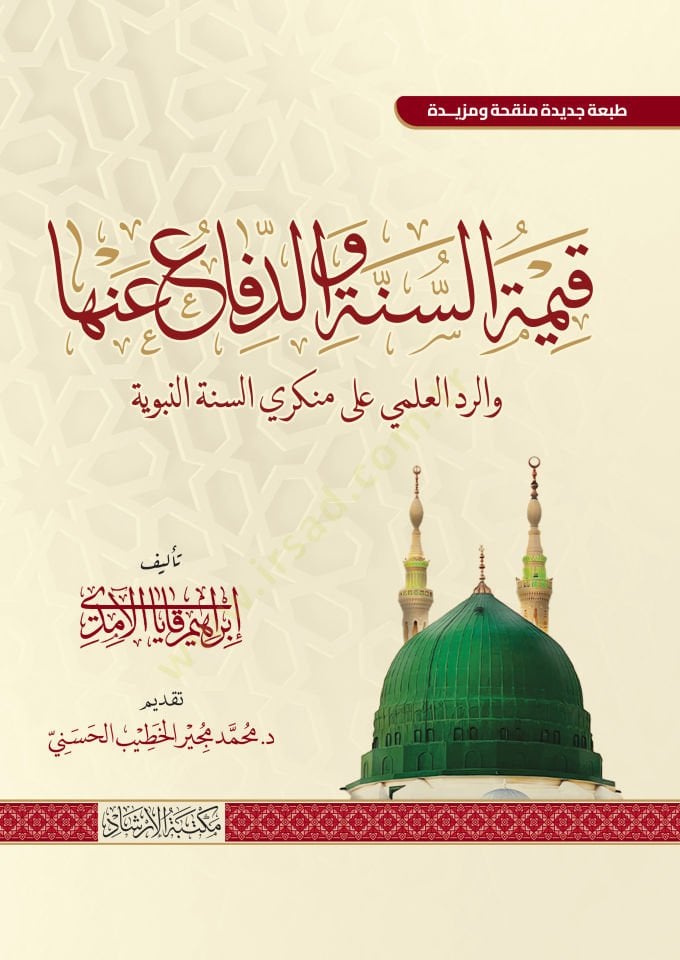 Kıymetu’s Sunne ved Difau Anha ver Reddul Ilmi Ala Munkiris Sunne’n Nebeviyye - قيمة السنة والدفاع عنها والرد العلمي على منكري السنة النبوية