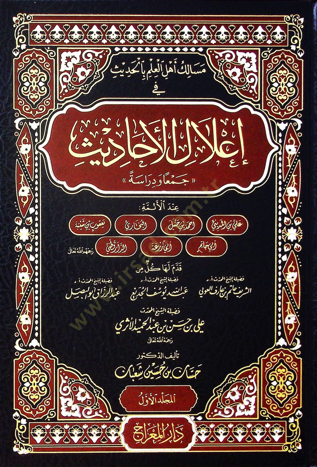 Mesaliku Ehlil-İlm bil-Hadis ve İlalil-Ehadis Ceman ve Diraseten - مسالك أهل العلم بالحديث في إعلال الأحاديث جمعا ودراسة