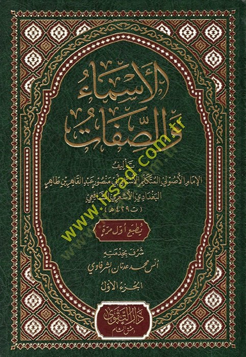 el-Esma ves-Sıfat  - الأسماء والصفات