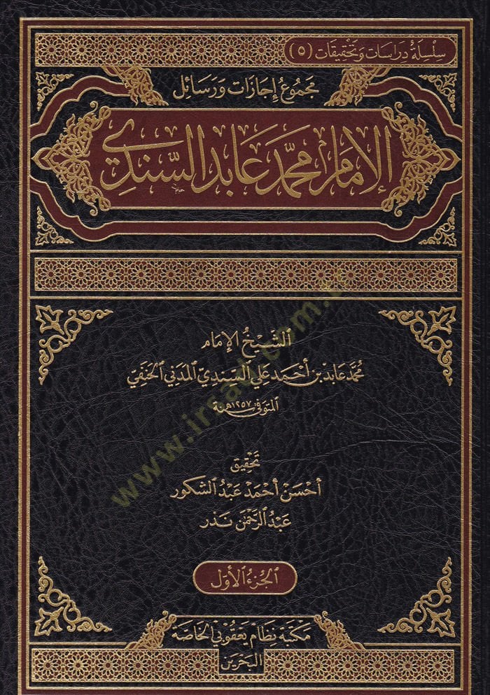 Mecmu Resail ve İcazatül-İmam Muhammed Abid Es-Sindi  - مجموع رسائل وإجازات الإمام محمد عابد السندي
