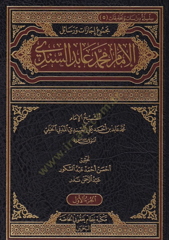 Mecmu Resail ve İcazatül-İmam Muhammed Abid Es-Sindi  - مجموع رسائل وإجازات الإمام محمد عابد السندي
